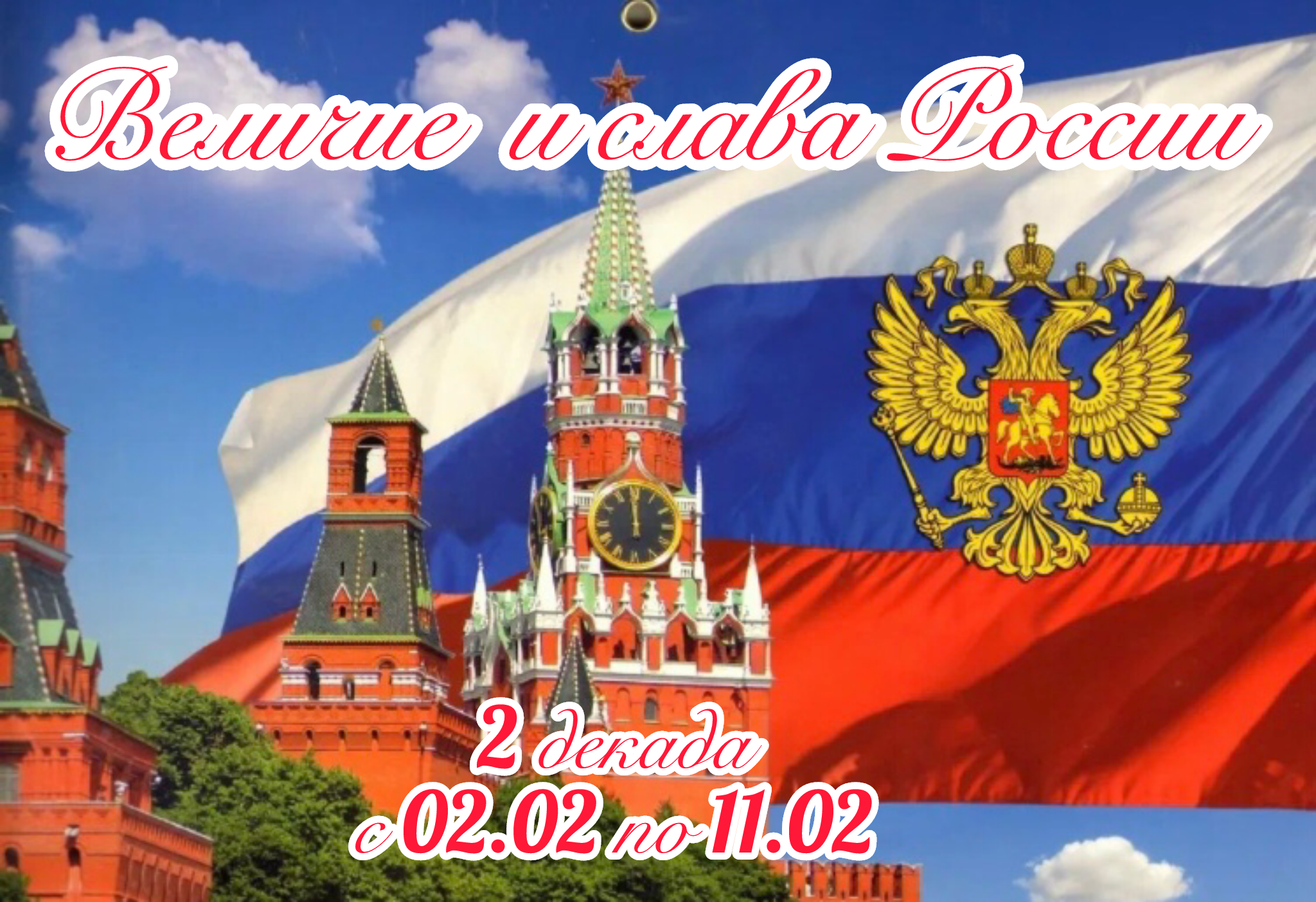 2 декада: Величие и слава России