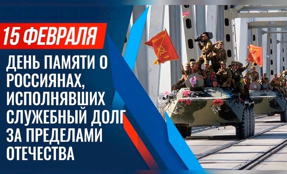 Сегодня особая дата в истории нашей страны. В этот день, 15 февраля - в годовщину вывода советских войск из Афганистана - мы вспоминаем соотечественников, исполнявших служебный долг за пределами Родины..
