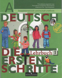 Немецкий язык 3 класс (Часть 1).