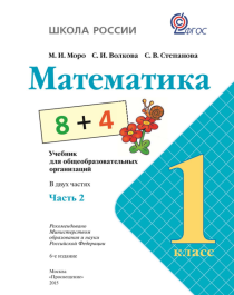 Математика 1 класс (Часть 2).